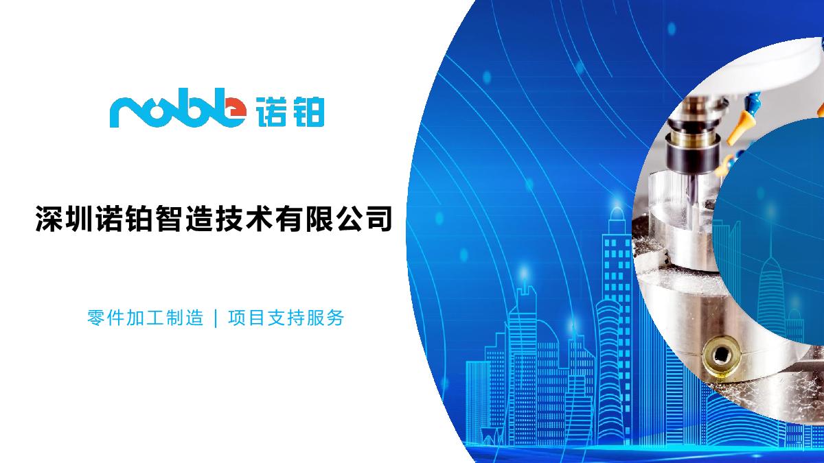 诺铂简介-智造业务_1.JPG