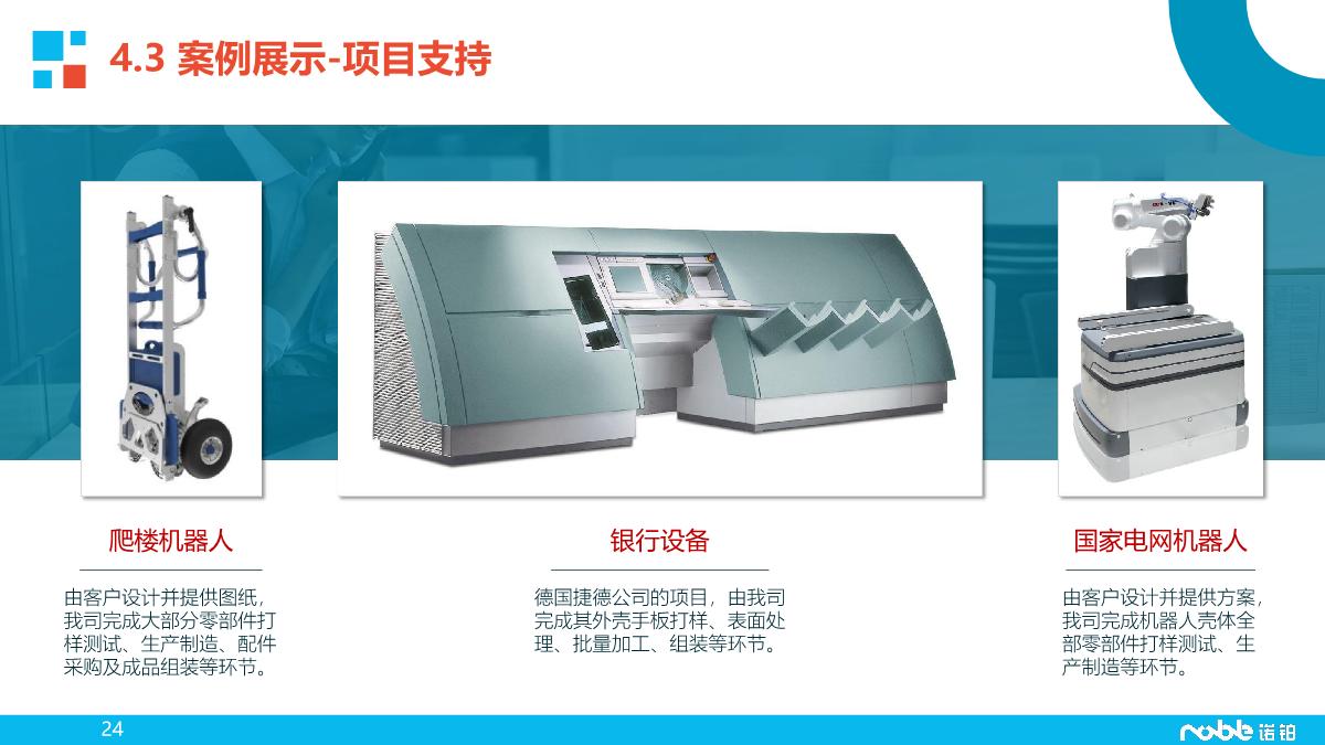 诺铂简介-智造业务_25.JPG