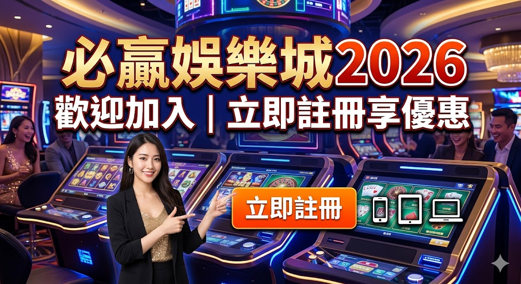 必贏娛樂城2026歡迎加入｜立即註冊享優惠