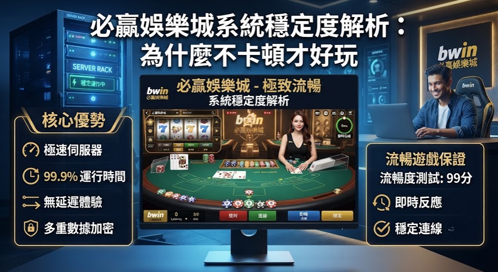 系統穩定度解析:為什麼不卡頓才好玩