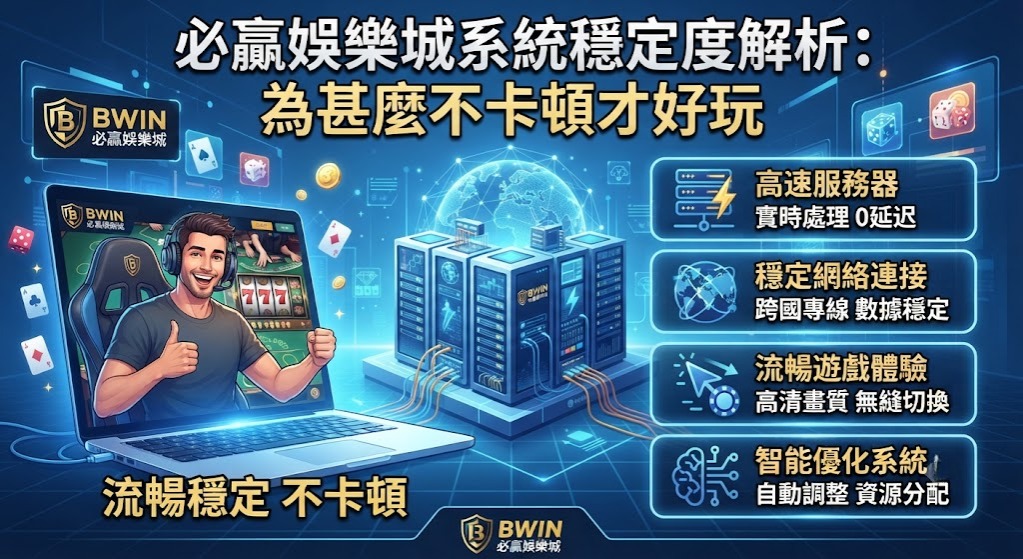 系統穩定度解析:為什麼不卡頓才好玩
